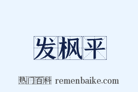 发枫平是什么意思的图片